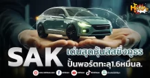 (มิติหุ้น-หุ้นเจาะ) SAK เด่นสุดหุ้นลิสซิ่งภูธร ปั้นพอร์ตทะลุ1.6หมื่นล.