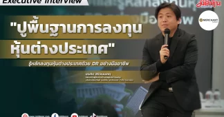 “ปูพื้นฐานการลงทุนหุ้นต่างประเทศ” รู้หลักลงทุนหุ้นต่างประเทศด้วย DR อย่างมืออาชีพ