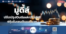 “มูดี้ส์” ปรับปรับOutlookประเทศ 4หุ้นรับเซนติเมนต์บวก