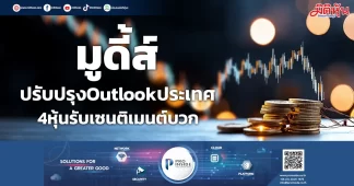 “มูดี้ส์” ปรับปรับOutlookประเทศ 4หุ้นรับเซนติเมนต์บวก