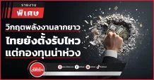 วิกฤตพลังงานลากยาว ไทยยังตั้งรับไหว แต่กองทุนน่าห่วง