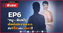 “หมู-พิมพ์ใจ” เต็งหนึ่งประธานส.อ.ท. ตัวจริง หรือ แค่เงา?
