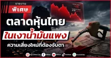 ตลาดหุ้นไทยในเงาน้ำมันแพง ความเสี่ยงใหม่ที่ต้องจับตา