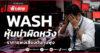 WASH หุ้นน่าผิดหวัง ราคาแพงเสี่ยงต้นทุนพุ่ง