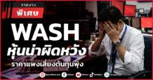 WASH หุ้นน่าผิดหวัง ราคาแพงเสี่ยงต้นทุนพุ่ง