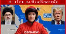 อ่าวโอมาน ตึงเครียดหนัก : BY ไรเดอร์ DEKNAEW