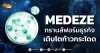 ด่วน!!! (มิติหุ้น-หุ้นเจาะ) MEDEZE ทรานส์ฟอร์มธุรกิจ เติบโตก้าวกระโดด
