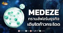 ด่วน!!! (มิติหุ้น-หุ้นเจาะ) MEDEZE ทรานส์ฟอร์มธุรกิจ เติบโตก้าวกระโดด