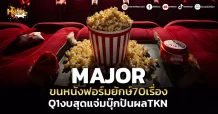 ด่วน!!! (มิติหุ้น-หุ้นเจาะ) MAJOR ขนหนังฟอร์มยักษ์70เรื่อง Q1งบสุดแจ่มบุ๊กปันผลTKN