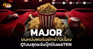 ด่วน!!! (มิติหุ้น-หุ้นเจาะ) MAJOR ขนหนังฟอร์มยักษ์70เรื่อง Q1งบสุดแจ่มบุ๊กปันผลTKN