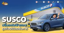 ด่วน!!! (มิติหุ้น-หุ้นเจาะ) SUSCO ปลื้มรถไฟฟ้าฮอต! ธุรกิจOilโตอลังการ