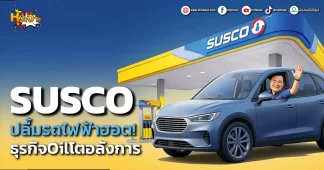 ด่วน!!! (มิติหุ้น-หุ้นเจาะ) SUSCO ปลื้มรถไฟฟ้าฮอต! ธุรกิจOilโตอลังการ