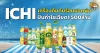 ด่วน!!! (มิติหุ้น-หุ้นเจาะ) ICHI เครื่องดื่มดับร้อนยอดพุ่ง ปั้นกำไรเฉียด1,500ล้าน