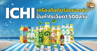 ICHI เครื่องดื่มดับร้อนยอดพุ่ง ปั้นกำไรเฉียด1,500ล้าน