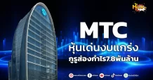ด่วน!!! (มิติหุ้น-หุ้นเจาะ) MTC หุ้นเด่นงบแกร่ง กูรูส่องกำไร7.8พันล้าน