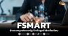 ด่วน!!! (มิติหุ้น-หุ้นเจาะ) FSMART รับแรงหนุนนโยบายรัฐ ปิดดีลลูกค้าสินเชื่อเพียบ
