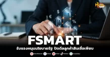 ด่วน!!! (มิติหุ้น-หุ้นเจาะ) FSMART รับแรงหนุนนโยบายรัฐ ปิดดีลลูกค้าสินเชื่อเพียบ