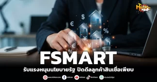 FSMART รับแรงหนุนนโยบายรัฐ ปิดดีลลูกค้าสินเชื่อเพียบ