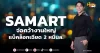 ด่วน!!! (มิติหุ้น-หุ้นเจาะ) SAMART จ่อคว้างานใหญ่ แบ็คล็อกเฉียด 2 หมื่นล.