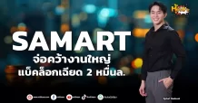 ด่วน!!! (มิติหุ้น-หุ้นเจาะ) SAMART จ่อคว้างานใหญ่ แบ็คล็อกเฉียด 2 หมื่นล.