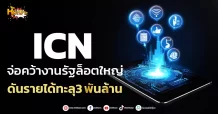 (มิติหุ้น-หุ้นเจาะ) ICN จ่อคว้างานรัฐล็อตใหญ่ ดันรายได้ทะลุ3พันล้าน