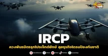 (มิติหุ้น-หุ้นเจาะ) IRCP ควงพันธมิตรรุกโปรเจ็กต์ยักษ์ ลุยธุรกิจโดรนป้องกันชาติ