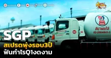 (มิติหุ้น-หุ้นเจาะ) SGP สเปรดพุ่งรอบ3ปี ฟันกำไรQ1งดงาม