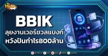(มิติหุ้น-หุ้นเจาะ) BBIK ลุยงานเวอร์ชวลแบงก์ หวังปันกำไร800ล้าน