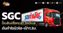 ด่วน!!! (มิติหุ้น-หุ้นเจาะ) SGC ปั้นสินเชื่อทะลุ1.2หมื่นล. ดันกำไรนิวไฮ-เป้า1.2บ.