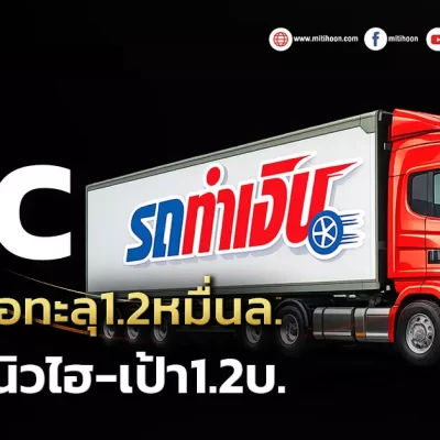 ด่วน!!! (มิติหุ้น-หุ้นเจาะ) SGC ปั้นสินเชื่อทะลุ1.2หมื่นล. ดันกำไรนิวไฮ-เป้า1.2บ.