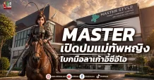 MASTER เปิดปมแม่ทัพหญิง โบกมือลาเก้าอี้ซีอีโอ