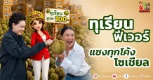 ทุเรียนฟีเวอร์ แซงทุกโค้งโซเชียล
