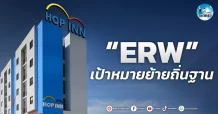 เด็กแนว (เช้า) ” ERW ” เป้าหมายย้ายถิ่นฐาน