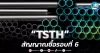 เด็กแนว (เช้า) ” TSTH ” สัญญาณซื้อรอบ 6 ปี