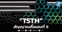 เด็กแนว (เช้า) ” TSTH ” สัญญาณซื้อรอบ 6 ปี