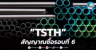 เด็กแนว (เช้า) ” TSTH ” สัญญาณซื้อรอบ 6 ปี