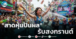 เด็กแนว (เช้า) ” สาดหุ้นปันผล รับสงกรานต์ “