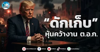 เด็กแนว (เช้า) ” ดักเก็บ” หุ้นคว้างาน ต.อ.ก