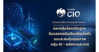 Krungthai CIO ชี้ตลาดหุ้นโลกปรับฐาน รับแรงกดดันเงินเฟ้อเร่งตัว แนะสะสมหุ้นคุณภาพกลุ่ม AI – พลังงานสะอาด