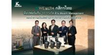 K WEALTH กสิกรไทย ท็อปฟอร์มรับ 10 รางวัลด้าน Wealth Management ตอกย้ำความเป็นเลิศด้านการบริหารความมั่งคั่งระดับสากล ชู 3 จุดแข็ง Team, Tech, Partnerships พร้อมพาลูกค้าฝ่าคลื่นระเบียบโลกใหม่