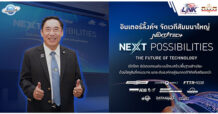 อินเตอร์ลิ้งค์ฯ (ILINK) จัดเวทีสัมมนาใหญ่ “NEXT TECH SOLUTION : THE FUTURE OF TECHNOLOGY” เปิดโลก อัปเดตเทรนด์ระบบโครงสร้างพื้นฐานอัจฉริยะ ด้วยโซลูชันที่ครบวงจร ยกระดับองค์กรสู่อนาคตดิจิทัลที่เสถียรกว่า