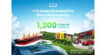 TTA ปิดการขายหุ้นกู้ 1.2 พันล้านบาท หมดเกลี้ยงตามเป้า นักลงทุนตอบรับล้นหลาม สะท้อนความเชื่อมั่นธุรกิจ