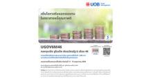 บลจ.ยูโอบี นำเสนอโอกาสลงทุนในพันธบัตรภาครัฐ กองทุนเปิด ยูไนเต็ด พันธบัตรรัฐ 6 เดือน 46 (UGOV6M46) IPO 11 – 15 พฤษภาคม 2569