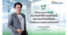 SAM เปิดระบบแก้หนี้ด้วยตนเอง บน LINE OA ช่วยคนเป็นหนี้ต่ำแสน “ปิดหนี้ไว ไปต่อได้” แค่แอดไลน์ก็ปิดหนี้เองได้ครบจบทุกขั้นตอน พร้อมเริ่มต้นชีวิตใหม่ได้ทันที