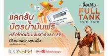 ICONSIAM เติมความคุ้มให้กับทุกการเดินทาง ชวนช็อปสนุกพร้อมช่วยประหยัด มอบโค้ดเติมเงินชาร์จรถ EV ฟรี! ตั้งแต่วันที่ 15 พฤษภาคม – 8 มิถุนายน 2569