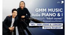 GMM MUSIC จับมือ PIANO&i เปิดกิจการร่วมค้า “จีเอ็มที เวนเจอร์” คิกออฟคอนเสิร์ตแรก “90’s – 2000’s PIANO & i CONCERT : Grammy Songbook”