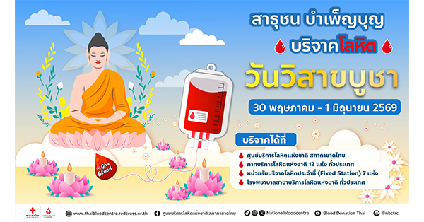 ร่วมทำบุญวันพระใหญ่ สร้างมหากุศลแห่งการให้ บริจาคโลหิตวันวิสาขบูชา