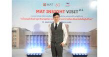 ไปรษณีย์ไทย ถอดรหัสกลยุทธ์องค์กร 143 ปี ในงาน MAT Insight Visit #4 ย้ำบทบาทผู้ขับเคลื่อนเศรษฐกิจไทยด้วยโลจิสติกส์ท่ามกลางความท้าทาย ชูดัชนีความเชื่อมั่นแบรนด์ 97.92%