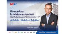 NEO เปิดไตรมาสแรกปี 69 โชว์ฟอร์มแกร่ง ด้วยมูลค่าตลาดโต 16.6% สูงกว่าตลาดรวมถึง 8 เท่า ชูหัวใจสำคัญ “ปรับตัวเร็ว-เข้าใจผู้บริโภค”