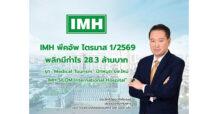 IMH พีคอัพ ไตรมาส1/2569 พลิกมีกำไร 28.3 ล้านบาท รุก “Medical Tourism” ปักหมุดรพ.ใหม่ “IMH SILOM International Hospital” ล็อกเป้ารายได้ปี 70 แตะ 1,500 ล้านบาท